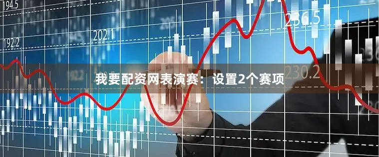 我要配资网　　表演赛：设置2个赛项