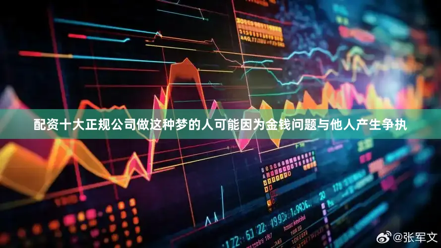 配资十大正规公司做这种梦的人可能因为金钱问题与他人产生争执