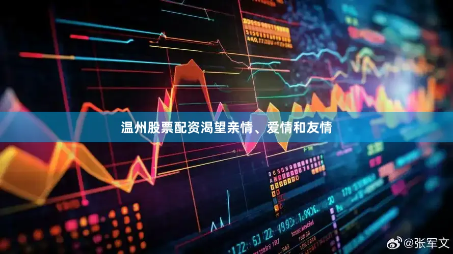 温州股票配资渴望亲情、爱情和友情