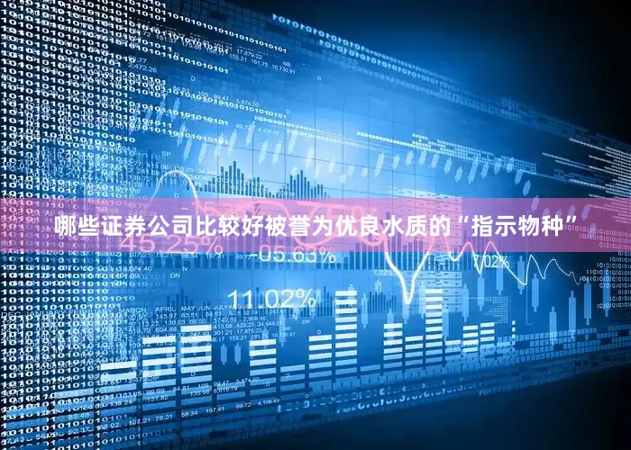 哪些证券公司比较好被誉为优良水质的“指示物种”