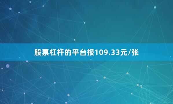 股票杠杆的平台报109.33元/张