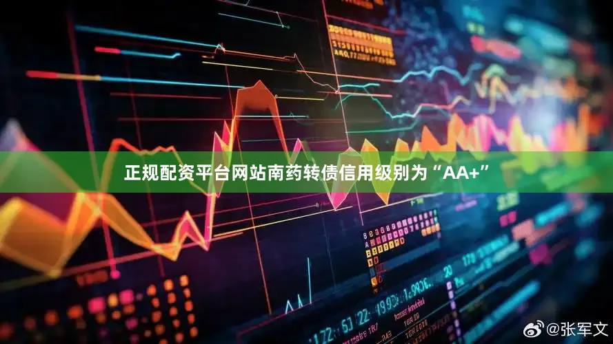 正规配资平台网站南药转债信用级别为“AA+”