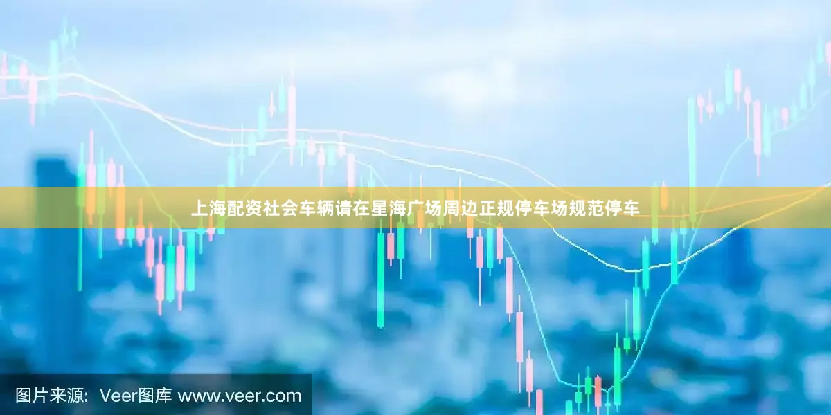 上海配资社会车辆请在星海广场周边正规停车场规范停车