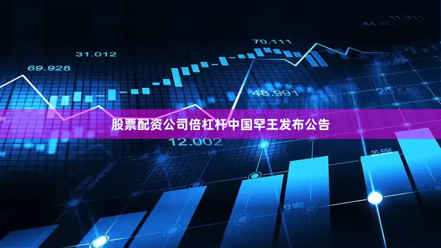 股票配资公司倍杠杆　　中国罕王发布公告