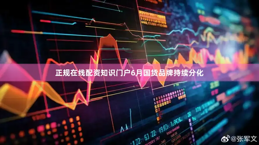 正规在线配资知识门户6月国货品牌持续分化