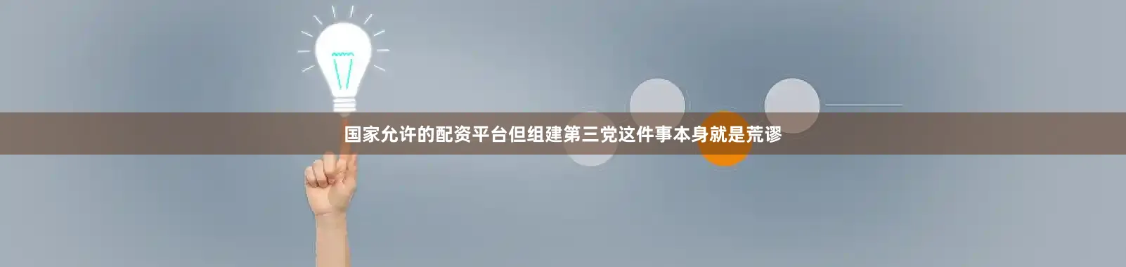 国家允许的配资平台但组建第三党这件事本身就是荒谬