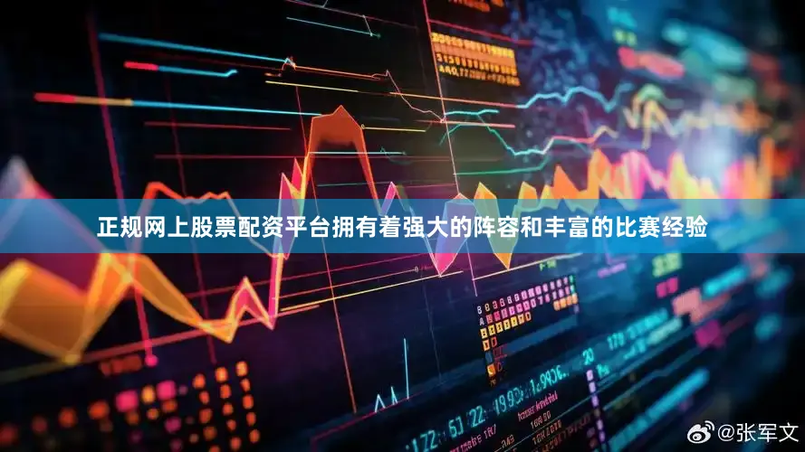 正规网上股票配资平台拥有着强大的阵容和丰富的比赛经验