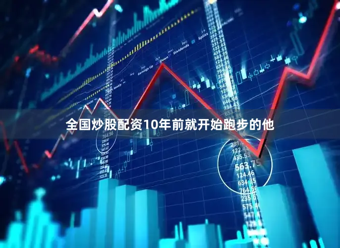 全国炒股配资10年前就开始跑步的他