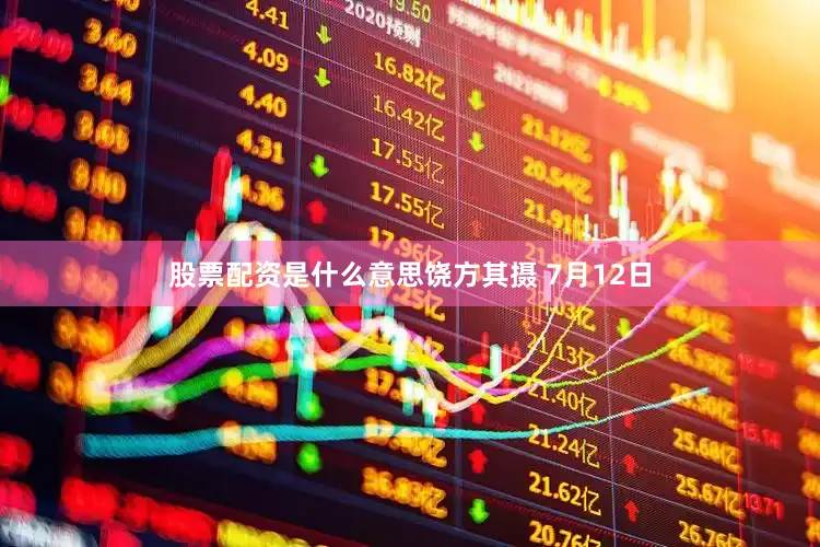 股票配资是什么意思饶方其摄 7月12日