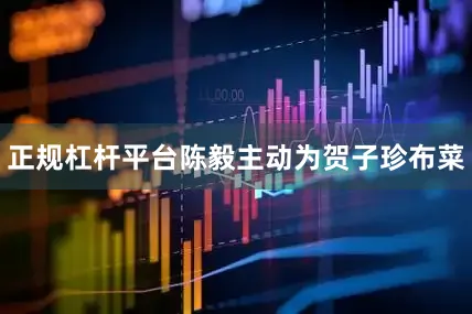 正规杠杆平台陈毅主动为贺子珍布菜