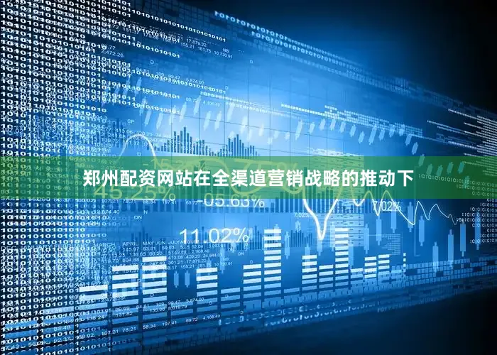 郑州配资网站　　在全渠道营销战略的推动下