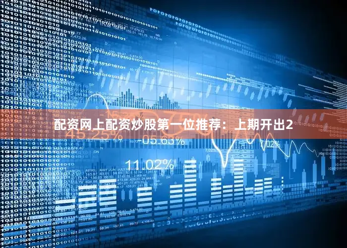配资网上配资炒股　　　　第一位推荐：上期开出2