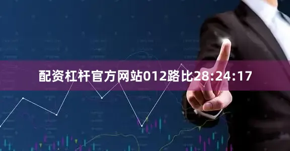 配资杠杆官方网站012路比28:24:17