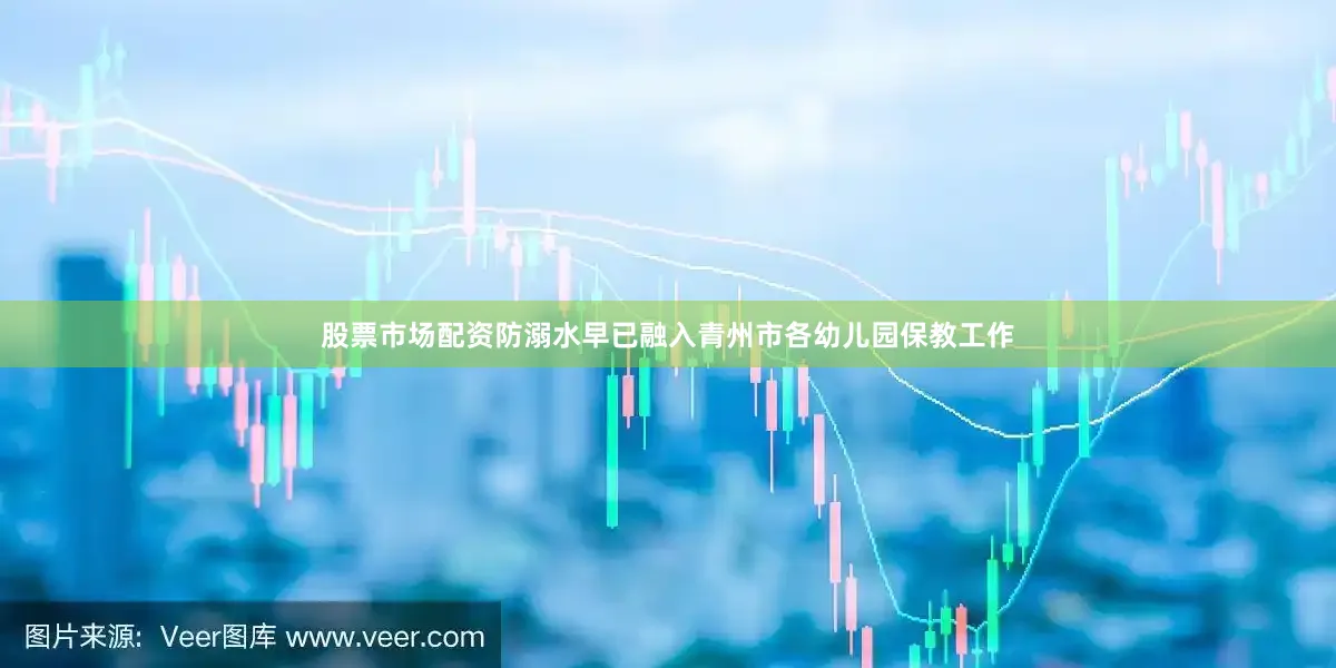 股票市场配资防溺水早已融入青州市各幼儿园保教工作