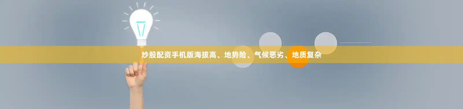 炒股配资手机版海拔高、地势险、气候恶劣、地质复杂