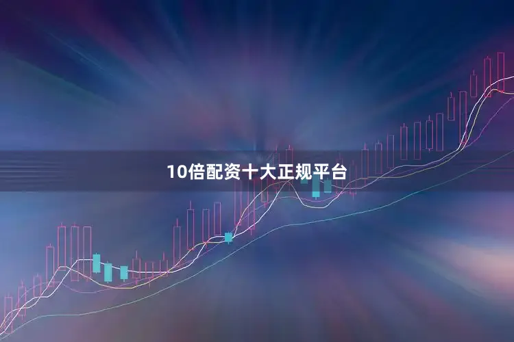 10倍配资十大正规平台