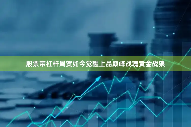 股票带杠杆周贺如今觉醒上品巅峰战魂黄金战狼