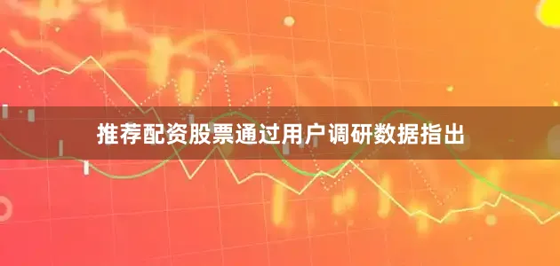 推荐配资股票通过用户调研数据指出