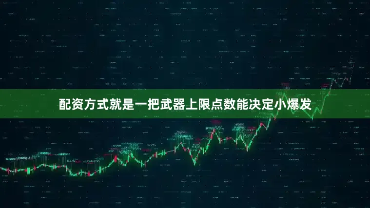 配资方式就是一把武器上限点数能决定小爆发