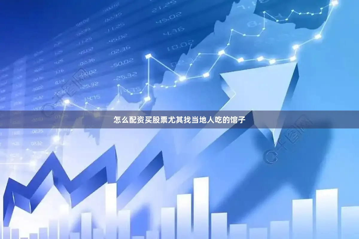 怎么配资买股票尤其找当地人吃的馆子