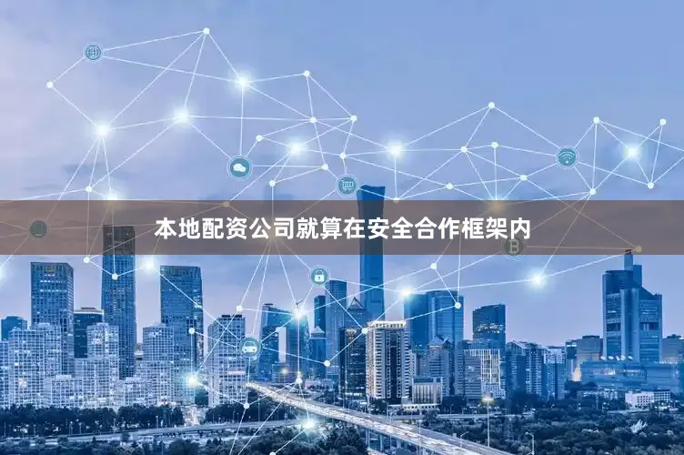 本地配资公司就算在安全合作框架内