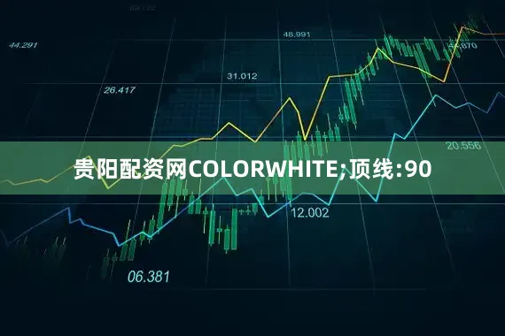 贵阳配资网COLORWHITE;顶线:90