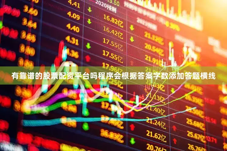 有靠谱的股票配资平台吗程序会根据答案字数添加答题横线