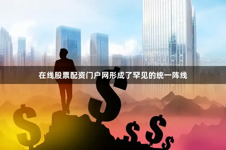 在线股票配资门户网形成了罕见的统一阵线