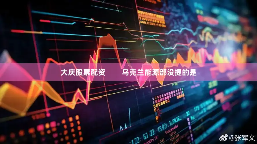 大庆股票配资        乌克兰能源部没提的是
