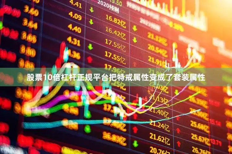 股票10倍杠杆正规平台把特戒属性变成了套装属性