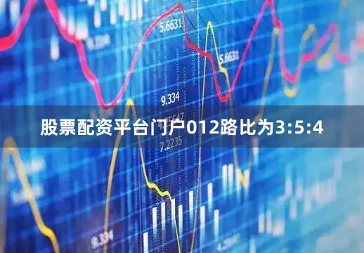 股票配资平台门户012路比为3:5:4