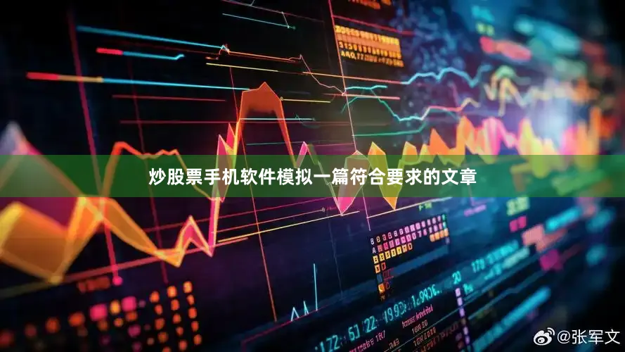 炒股票手机软件模拟一篇符合要求的文章