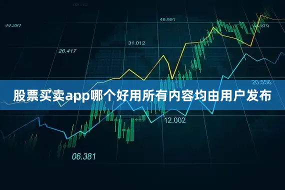 股票买卖app哪个好用所有内容均由用户发布