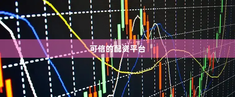 可信的配资平台